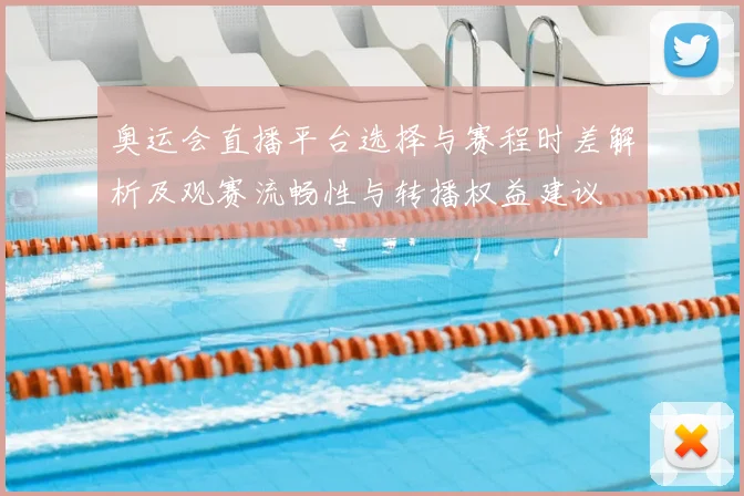 奥运会直播平台选择与赛程时差解析及观赛流畅性与转播权益建议