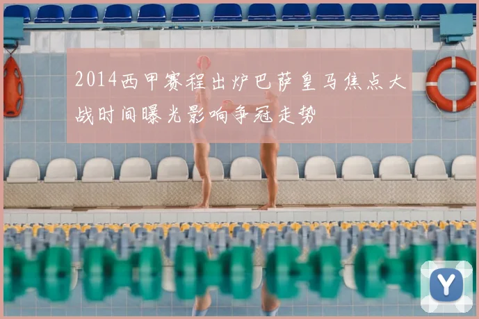 2014西甲赛程出炉巴萨皇马焦点大战时间曝光影响争冠走势