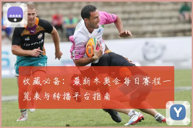 收藏必备：最新冬奥会每日赛程一览表与转播平台指南