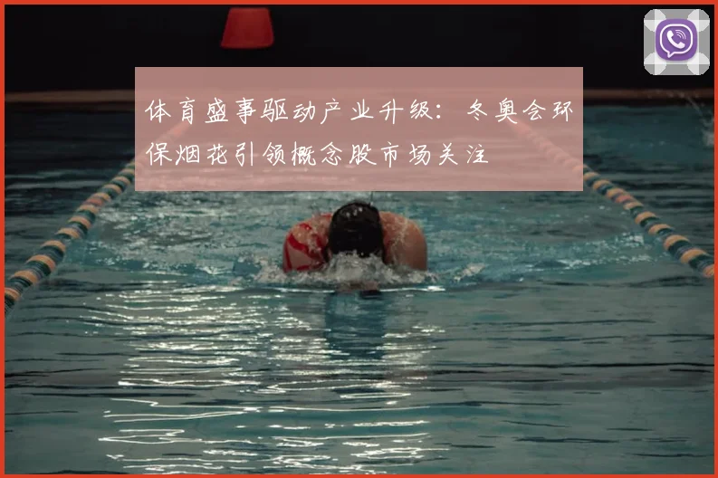 体育盛事驱动产业升级：冬奥会环保烟花引领概念股市场关注