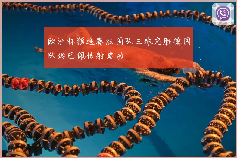 欧洲杯预选赛法国队三球完胜德国队姆巴佩传射建功